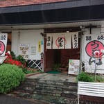 手打ちうどん 丸亀