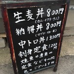 生麦 - 店頭看板メニュー