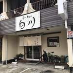 らーめん　白川 - 