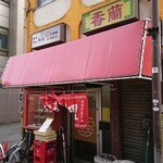 中華料理　香蘭飯店 - THE    街中華ッ！！な外観