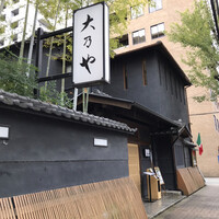 大乃や - 