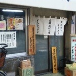 インディアン 本店 - 「武田流古式支那そばとカレーの店 インディアン 本店」　表構え