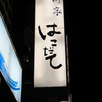 海鮮家 はこだて 本店 - 