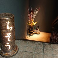 和食や ちそう - 