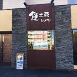 食工房 SHINOWA - 