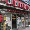 中華 天津楼 泉店