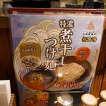 Mita Seimenjo - ちょうど入店したタイミングで期間限定メニューな「特濃煮干しつけ麺」900円があったので食べてみることに。