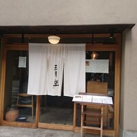 自家製粉石臼挽きうどん 青空blue 本店 - 