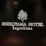 Shiroyama Hoteru Kagoshima - 