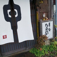草喰 なかひがし - 