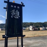 憩 - 