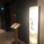 日本料理 花木鳥 - 