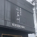 石挽蕎麦 小石川 - 