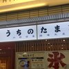 赤坂うまや うちのたまご直売所 羽田空港店