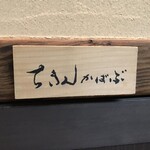 Sumiyaki Chikin Kababu - おきまり♡