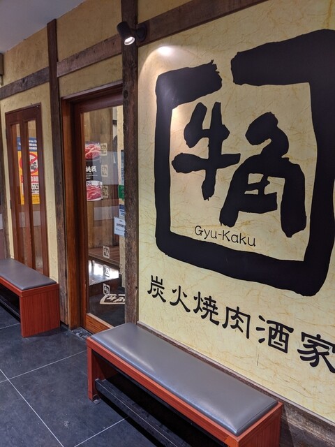 炭火焼肉酒家 牛角 錦糸町テルミナ店 スミビヤキニクシュカギュウカク 錦糸町 焼肉 食べログ 炭火焼肉酒家 牛角 錦糸町テルミナ店 スミビヤキニクシュカギュウカク 錦糸町 焼肉 食べログ
