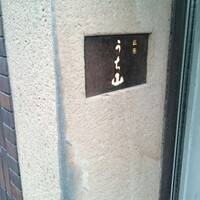 銀座うち山 - 