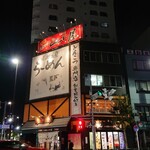 筑豊ラーメン山小屋 - 