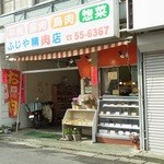 Seiniku No Fujiya - 店頭