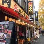 肉もつ屋 神坊 - お店の外観
