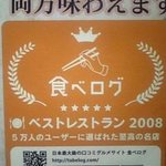 サンサール - 食べログ５００選　2008年度