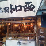 赤羽 トロ函 - 外観