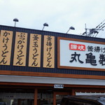 丸亀製麺 - これが丸亀看板か！