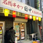 Kushikatsu Tanaka - 店舗外観
