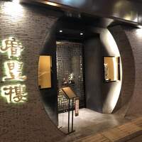 中国料理 廣豊楼 - 