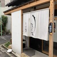 うなぎ家 しば福や - 