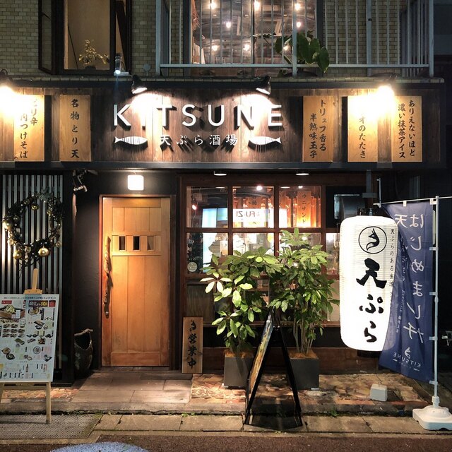 天ぷら酒場kitsune 藤が丘店 藤が丘 居酒屋 ネット予約可 食べログ 天ぷら酒場kitsune 藤が丘店 藤が丘 居酒屋 ネット予約可 食べログ