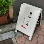 きど藤 - 通りの看板