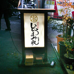 焼鳥どろまみれ - 