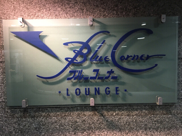 ブルーコーナー Uc店 新整備場 レストラン その他 食べログ
