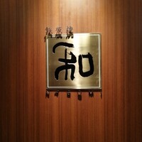 知喜多亭 和 - 