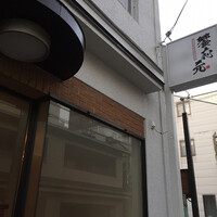 饗応 元 - 