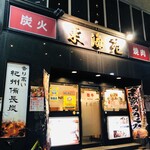 Sumibi Yakiniku Toukaien - 