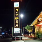 コメダ珈琲店 - 