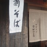 そば処 田中屋 - 