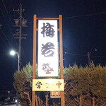 Umewaka - 