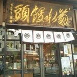 菊水總本店 - 