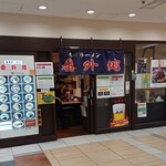 旭川ラーメン番外地 - 