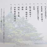 Umiyado Sennemmatsu - 夕食（1名￥8800コース）のお品書き。鯛は刺身・焙烙焼き・鯛飯と三回登場する