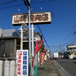 山崎精肉店 - 