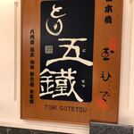 Tori Go Tetsu - 