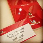 SPICY CURRY 魯珈 - ミシュランビブグルマン受賞、おめでとうございます＼(^o^)／