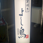 h Sumiyaki Yoshi Chou - 点灯