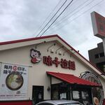 味千ラーメン - 「九州熊本豚骨 味千ラーメン 東バイパス店」さんです