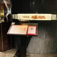 桂林 - お店入り口