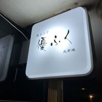 焼きふぐ 優ふく 北新地店 - 